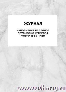 Журнал наполнения баллонов двуокисью углерода. Форма П-65 пиво: упаковка 100 шт.