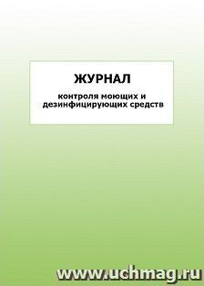 Журнал контроля моющих и дезинфицирующих средств: упаковка 100 шт.