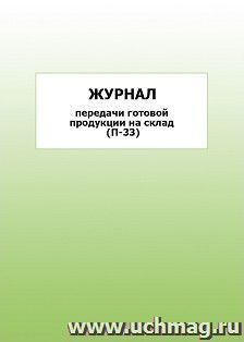 Журнал передачи готовой продукции на склад (П-33): упаковка 100 шт.