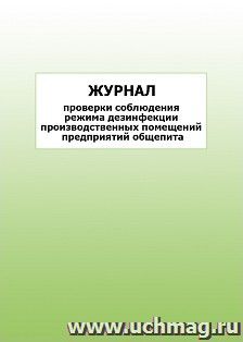 Журнал проверки соблюдения режима дезинфекции производственных помещений предприятий общепита: упаковка 100 шт.