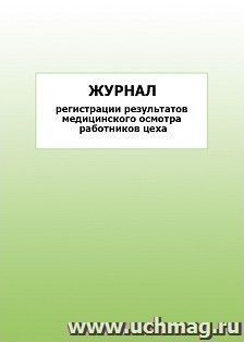 Журнал регистрации результатов медицинского осмотра работников цеха: упаковка 100 шт.
