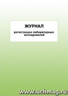 Журнал регистрации лабораторных исследований: упаковка 100 шт.