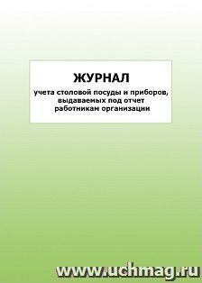 Журнал учета столовой посуды и приборов, выдаваемых под отчет работникам организации: упаковка 100 шт.