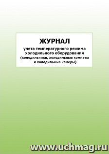 Журнал учета температурного режима холодильного оборудования (холодильники, холодильные комнаты и холодильные камеры): упаковка 100 шт.
