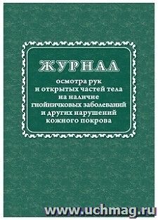 Журнал осмотра рук и открытых частей тела на наличие гнойничковых заболеваний и других нарушений кожного покрова