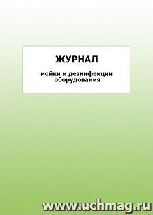Журнал мойки и дезинфекции оборудования: упаковка 100 шт.