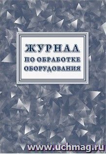 Журнал по обработке оборудования
