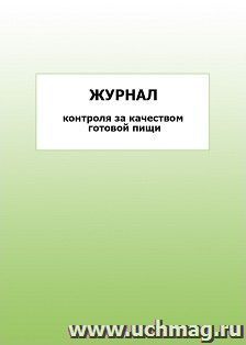 Журнал контроля за качеством готовой пищи: упаковка 100 шт.