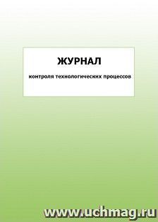 Журнал контроля технологических процессов: упаковка 100 шт.