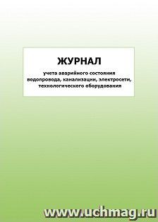 Журнал учета аварийного состояния водопровода, канализации, электросети, технологического оборудования: упаковка 100 шт.