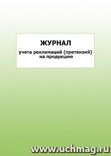 Журнал учета рекламаций (претензий) на продукцию: упаковка 100 шт.