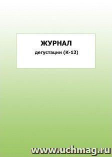 Журнал дегустации (К-13): упаковка 100 шт.