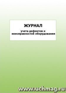 Журнал учета дефектов и неисправностей оборудования: упаковка 100 шт.