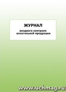 Журнал входного контроля алкогольной продукции: упаковка 100 шт.