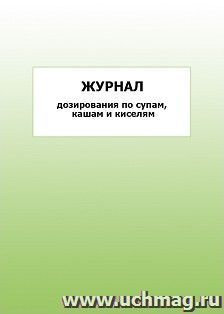 Журнал дозирования по супам, кашам и киселям: упаковка 100 шт.