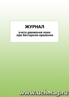 Журнал учета движения муки при бестарном хранении: упаковка 100 шт.