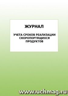 Журнал учета сроков реализации скоропортящихся продуктов: упаковка 100 шт.