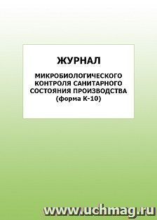 Журнал микробиологического контроля санитарного состояния производства (форма К-10): упаковка 100 шт.