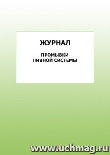Журнал промывки пивной системы: упаковка 100 шт.