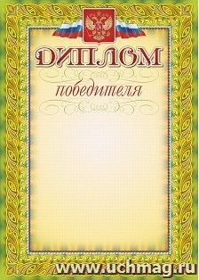 Диплом победителя (зеленая рамка, с гербом и флагом)