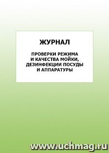 Журнал проверки режима и качества мойки, дезинфекции посуды и аппаратуры: упаковка 100 шт.
