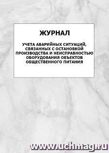 Журнал учета аварийных ситуаций, связанных с остановкой производства и неисправностью оборудования объектов общественного питания: упаковка 100 шт.
