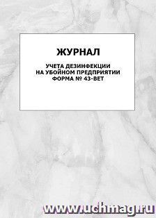 Журнал учета дезинфекции на убойном предприятии, форма № 43-вет: упаковка 100 шт.