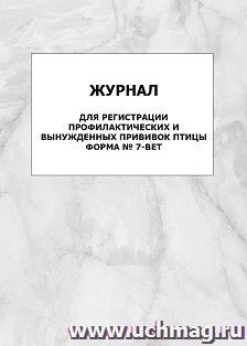 Журнал для регистрации профилактических и вынужденных прививок птицы. Форма № 7-вет: упаковка 100 шт.