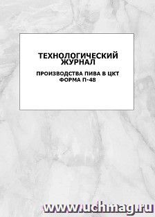 Технологический журнал производства пива в ЦКТ. Форма П-48: упаковка 100 шт.