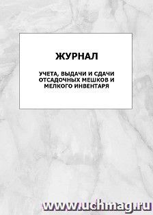 Журнал учета, выдачи и сдачи отсадочных мешков и мелкого инвентаря: упаковка 100 шт.