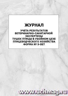 Журнал учета результатов ветеринарно-санитарной экспертизы тушек птицы в убойном цехе птицеводческого хозяйства, форма № 9-вет: упаковка 100 шт.