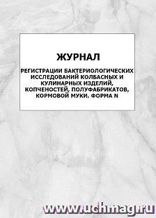 Журнал регистрации бактериологических исследований колбасных и кулинарных изделий, копченостей, полуфабрикатов, кормовой муки. Форма N: упаковка 100 шт.