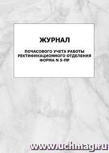 Журнал почасового учета работы ректификационного отделения. Форма N 5-ПР: упаковка 100 шт.