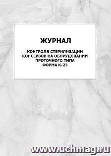 Журнал контроля стерилизации консервов на оборудовании проточного типа, форма К-23: упаковка 100 шт.