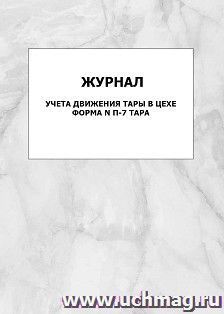 Журнал учета движения тары в цехе, форма N П-7 тара: упаковка 100 шт.