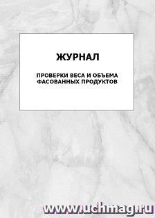 Журнал проверки веса и объема фасованных продуктов: упаковка 100 шт.