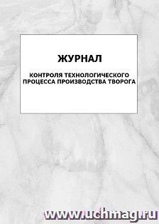 Журнал контроля технологического процесса производства творога: упаковка 100 шт.