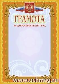 Грамота за добросовестный труд: (Формат А4,  бумага мелованная матовая пл. 250 гр.)