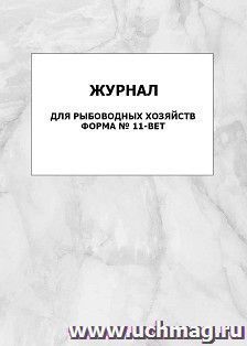 Журнал для рыбоводных хозяйств. Форма № 11-вет: упаковка 100 шт.