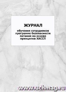 Журнал обучения сотрудников программе безопасности питания на основе принципов ХАССП: упаковка 100 шт.