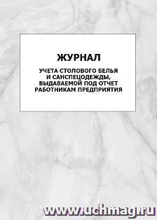 Журнал учета столового белья и санспецодежды, выдаваемой под отчет работникам предприятия: упаковка 100 шт.