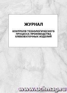 Журнал контроля технологического процесса производства хлебобулочных изделий: упаковка 100 шт.