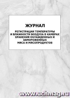Журнал регистрации температуры и влажности воздуха в камерах хранения охлажденных и замороженных мяса и мясопродуктов: упаковка 100 шт.