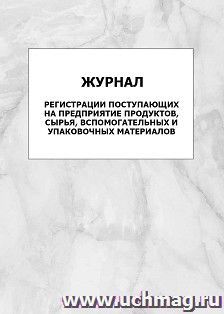 Журнал регистрации поступающих на предприятие продуктов, сырья, вспомогательных и упаковочных материалов: упаковка 100 шт.