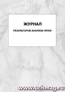Журнал результатов анализа муки: упаковка 100 шт.
