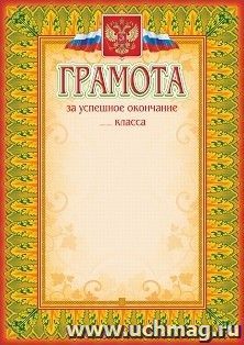 Грамота за успешное окончание класса