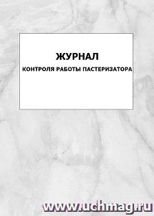 Журнал контроля работы пастеризатора: упаковка 100 шт.