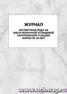 Журнал экспертизы меда на мясо-молочной и пищевой контрольной станции, форма № 26-вет: упаковка 100 шт.