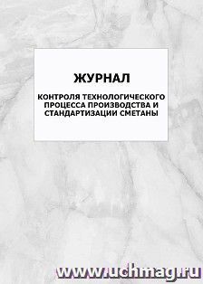 Журнал контроля технологического процесса производства и стандартизации сметаны: упаковка 100 шт.