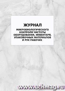 Журнал микробиологического контроля чистоты оборудования, инвентаря, упаковочных материалов и рук рабочих: упаковка 100 шт.